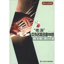 “老汤”中外名歌名曲100首（钢琴五线谱版）