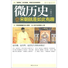 微历史:宋朝就是如此有趣