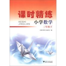 课时精练：小学数学（3年级下）