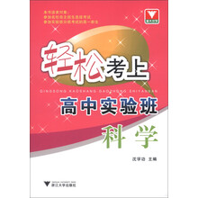 轻松考上高中实验班:科学