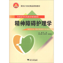 面向21世纪精品课程教材·全国高等医药教育规划教材：精神障碍护理学（附光盘1张）