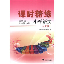 课时精练：小学语文（5年级下）