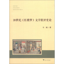 20世纪《红楼梦》文学批评史论