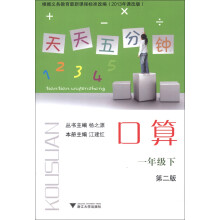 天天五分钟：口算（1年级下）（第2版）