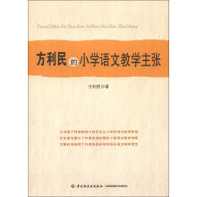方利民的小学语文教学主张