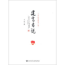 建言者说：十年政协提案小集