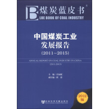 煤炭蓝皮书：中国煤炭工业发展报告（2011-2015）（2012版）