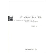 历史唯物主义的当代重构