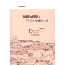 海西求是文库·演进与形塑：青年公务员的社会认同