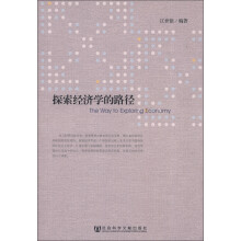 探索经济学的路径