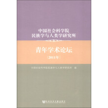 中国社会科学院民族学与人类学研究所：青年学术论坛（2011年）