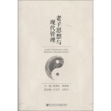 老子思想与现代管理