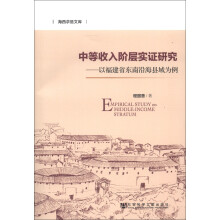 海西求是文库·中等收入阶层实证研究：以福建省东南沿海县域为例