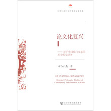 中国社会科学院老年学者文库·论文化复兴：关于中国现代变革的历史哲学思考