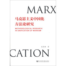 马克思主义中国化方法论研究