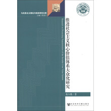 马克思主义理论与现实研究文库：推进社会主义核心价值体系大众化研究