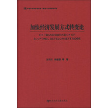 加快经济发展方式转变论