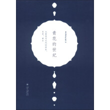 青花的世纪：元青花与元代的历史、艺术、考古