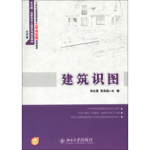 北大版·高职高专土建系列规划教材·21世纪全国高职高专工党结合型规划教材：建筑识图