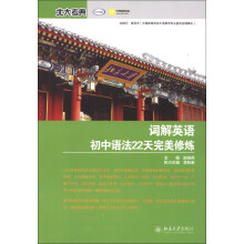 北大考典:词解英语初中语法22天完美修炼