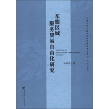 云南大学大湄公河次区域研究丛书：东盟区域服务贸易自由化研究