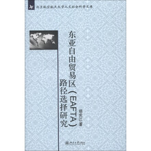 北京航空航天大学人文社会科学文库：东亚自由贸易区（EAFTA）的路径选择研究
