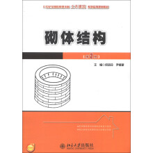 21世纪全国应用型本科土木建筑系列实用规划教材：砌体结构（第2版）