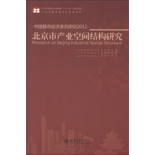 中国都市经济系列研究2012：北京市产业空间结构研究