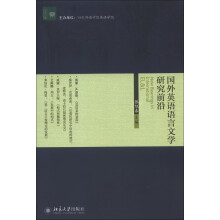 文学论丛:国外英语语言文学研究前沿