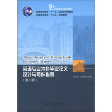 普通高等教育“十一五”国家级规划教材:英语专业本科毕业论文设计与写作指导(第2版)