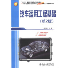 “十二五”普通高等教育本科规划教材：汽车运用工程基础（第2版）