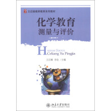 王后雄教师教育系列教材：化学教育测量与评价