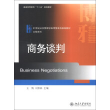 普通高等教育“十二五”规划教材·21世纪公共管理学应用型本科规划教材·文秘系列:商务谈判