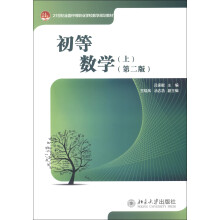 21世纪全国中等职业学校数学规划教材：初等数学（上）（第2版）