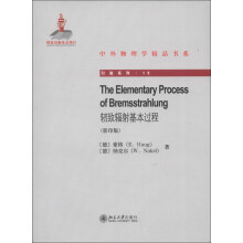 中外物理学精品书系·引进系列15：轫致辐射基本过程（英文影印版）