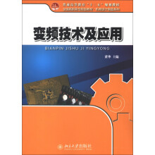 普通高等教育“十二五”规划教材·全国高职高专规划教材·机械设计制造系列：变频技术及应用