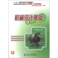“十二五”普通高等教育本科规划教材：机械设计基础