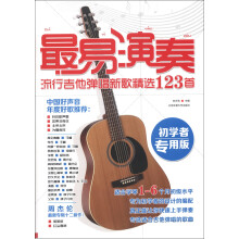 最易演奏:流行吉他弹唱新歌精选123首(初学者专用版)