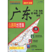 公路地图系列：广东及广西、海南、福建、江西、湖南公路网地图集（2013最新版）