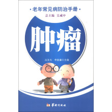老年常见病防治手册：肿瘤