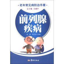老年常见病防治手册：前列腺疾病