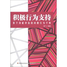 积极行为支持：基于功能评估的问题行为干预