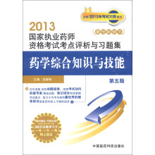 2013国家执业药师资格考试考点评析与习题集:药学综合知识与技能(第5版)