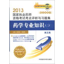 2013国家执业药师资格考试考点评析与习题集：药学专业知识（2）（第5版）
