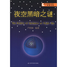 青少年探索与发现科普文库:夜空黑暗之谜