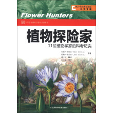 青少年探索与发现科普文库·植物探险家:11位植物学家的科考纪实