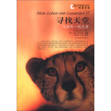 青少年探索与发现科普文库·寻找天堂：与猎豹一起生活