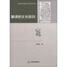 中国当代学术探索文库·语言文化卷：翻译的文化回归