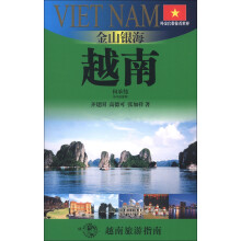 外交官带你看世界·金山银海:越南