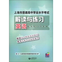 上海市普通高中学业水平考试·解读与练习：英语（附CD光盘1张）